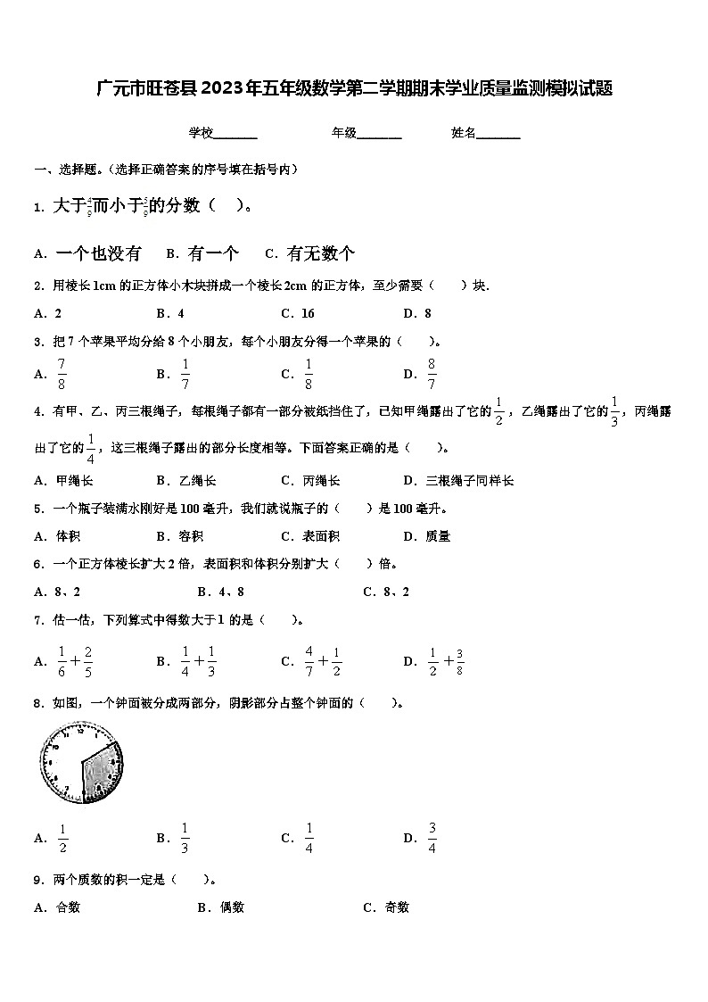 广元市旺苍县2023年五年级数学第二学期期末学业质量监测模拟试题含解析01