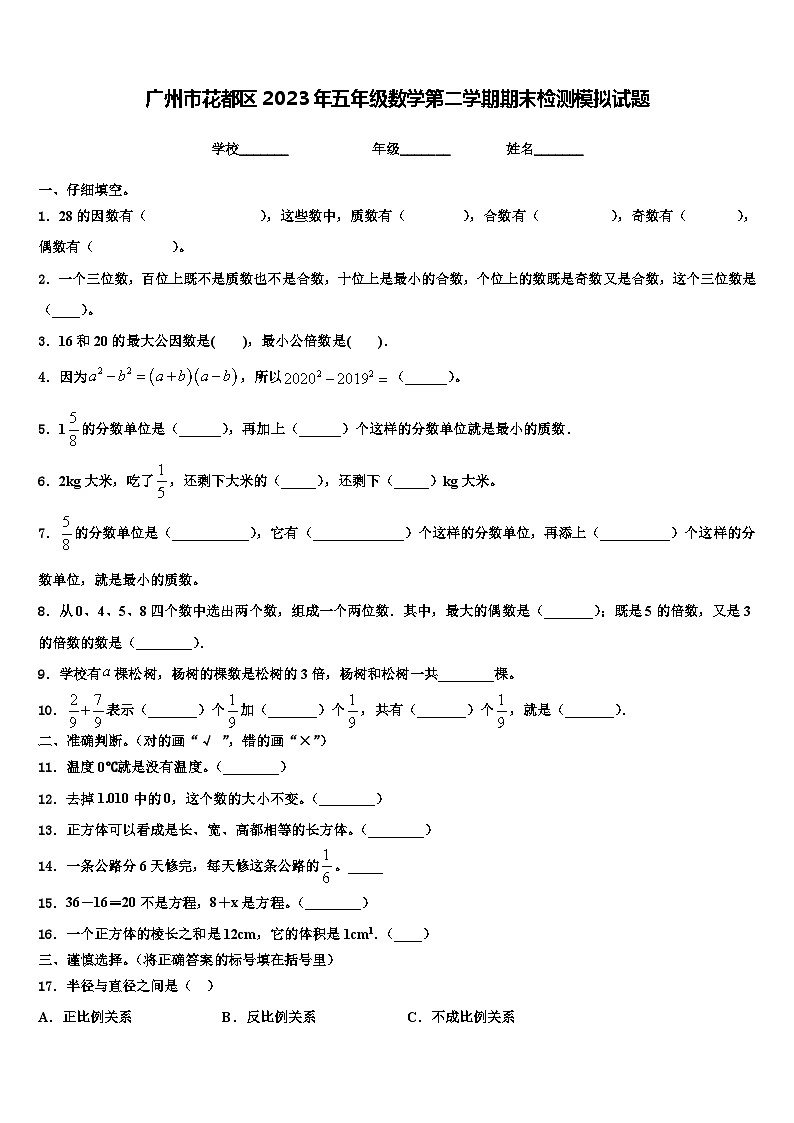 广州市花都区2023年五年级数学第二学期期末检测模拟试题含解析01