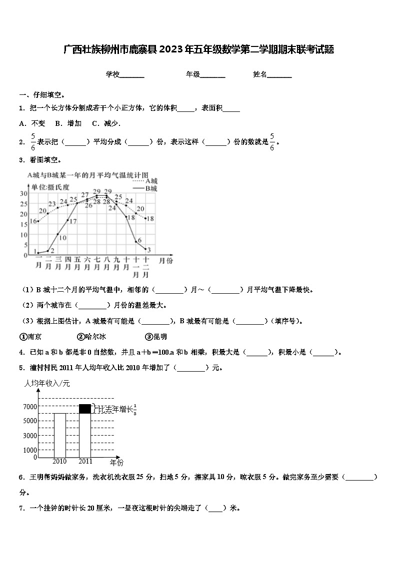 广西壮族柳州市鹿寨县2023年五年级数学第二学期期末联考试题含解析第1页