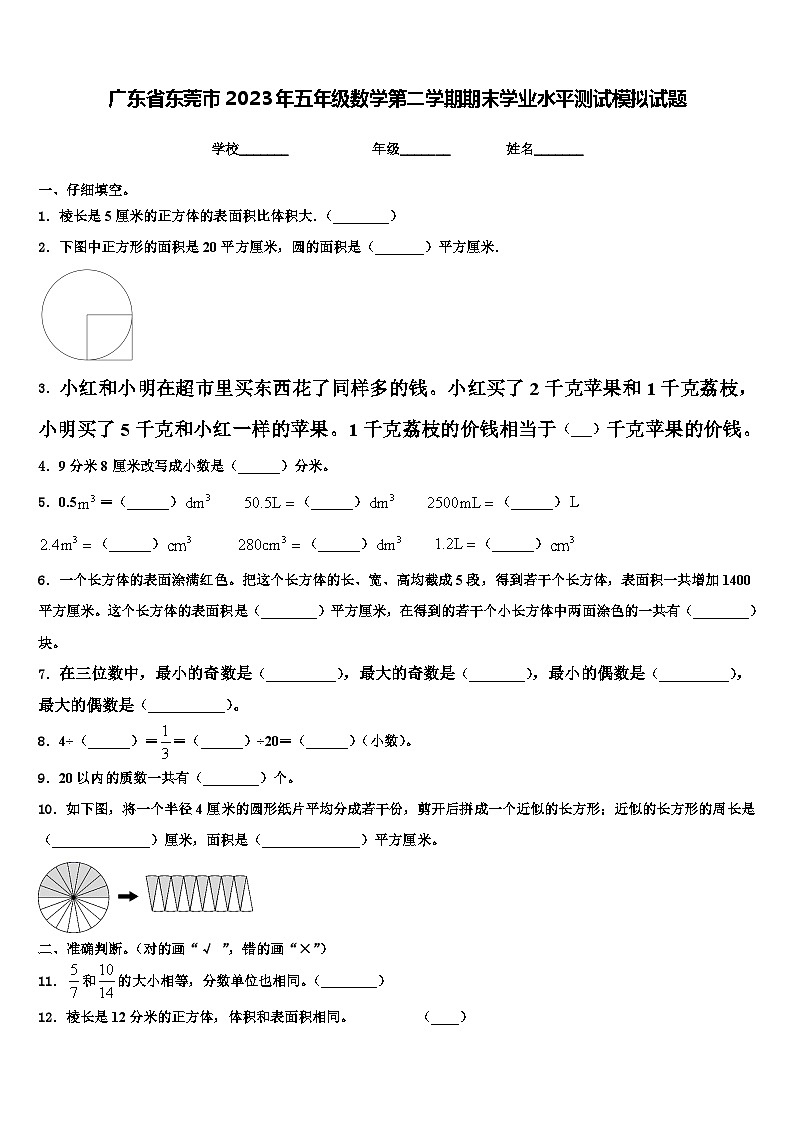 广东省东莞市2023年五年级数学第二学期期末学业水平测试模拟试题含解析01