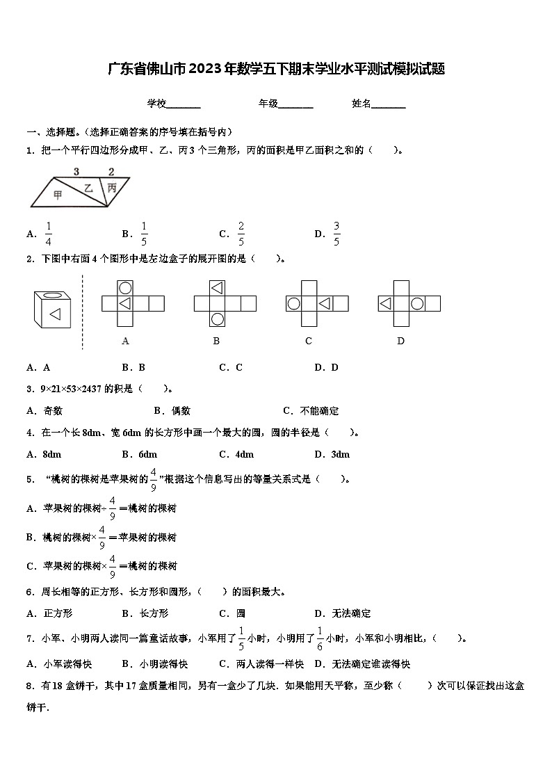广东省佛山市2023年数学五下期末学业水平测试模拟试题含解析第1页