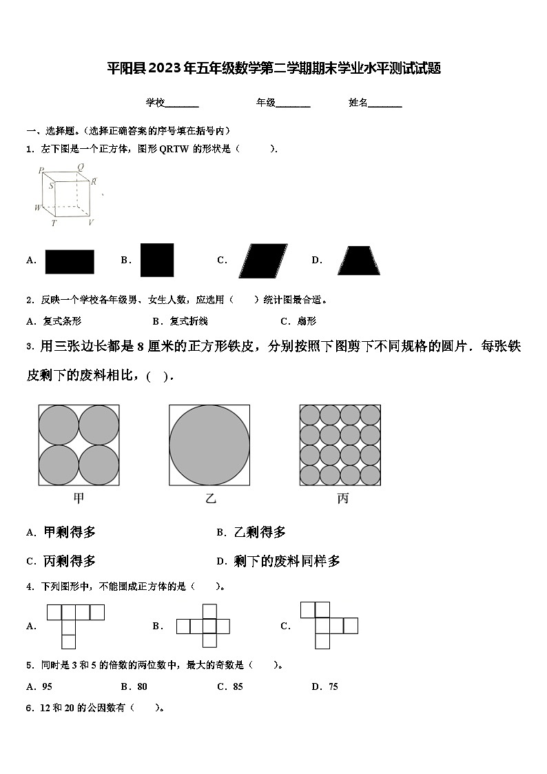 平阳县2023年五年级数学第二学期期末学业水平测试试题含解析第1页
