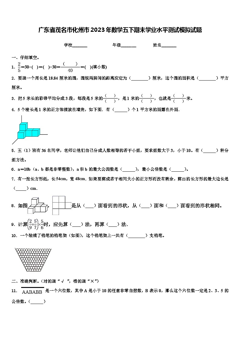 广东省茂名市化州市2023年数学五下期末学业水平测试模拟试题含解析第1页