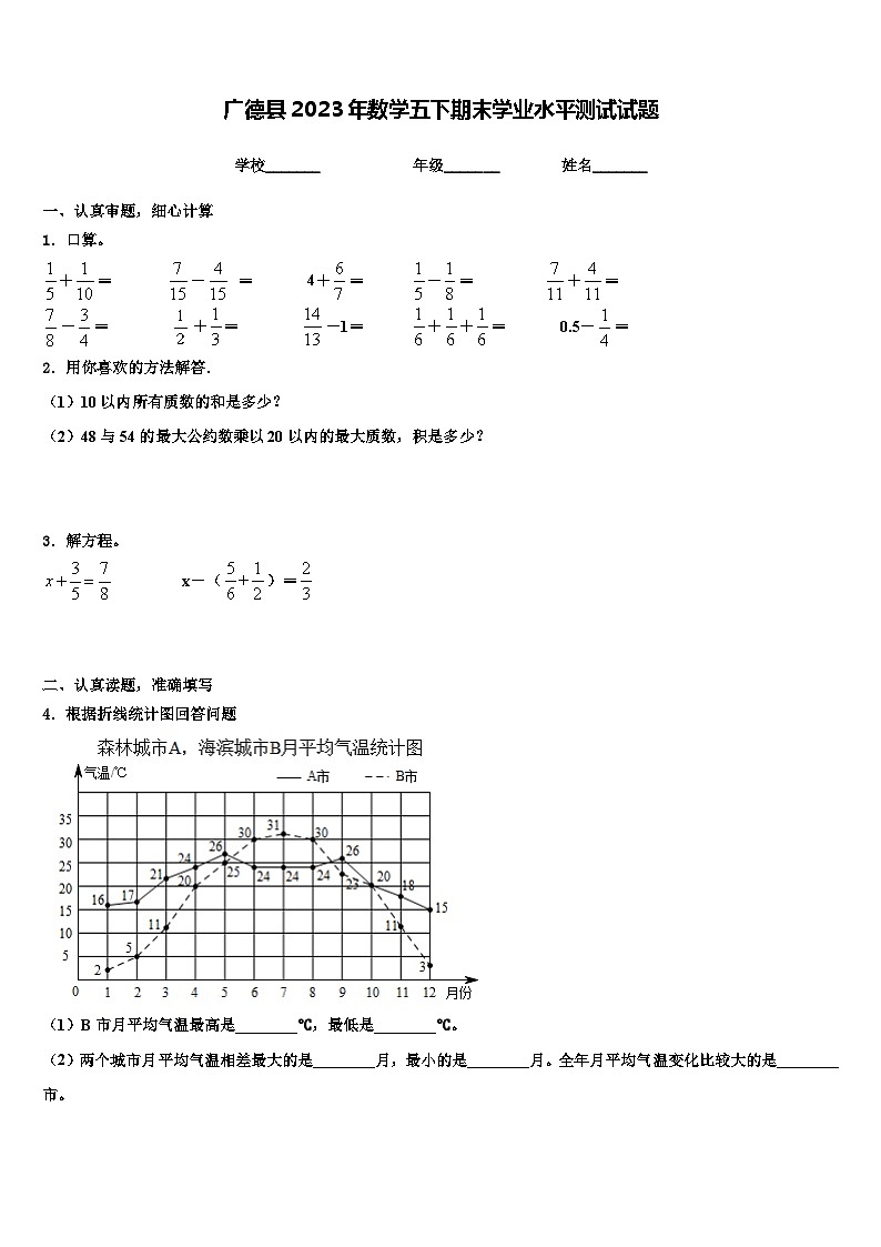 广德县2023年数学五下期末学业水平测试试题含解析第1页