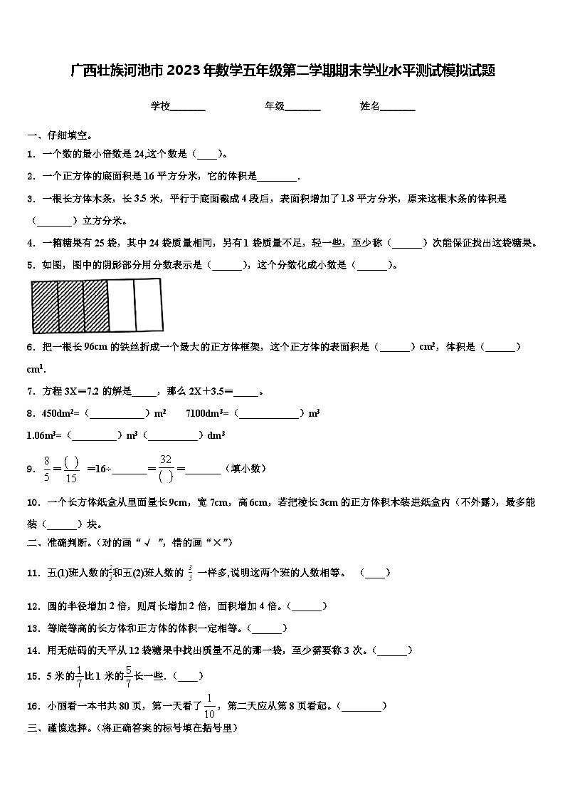 广西壮族河池市2023年数学五年级第二学期期末学业水平测试模拟试题含解析01