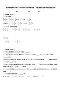 广西壮族柳州市2022-2023学年五年级数学第二学期期末学业水平测试模拟试题含解析