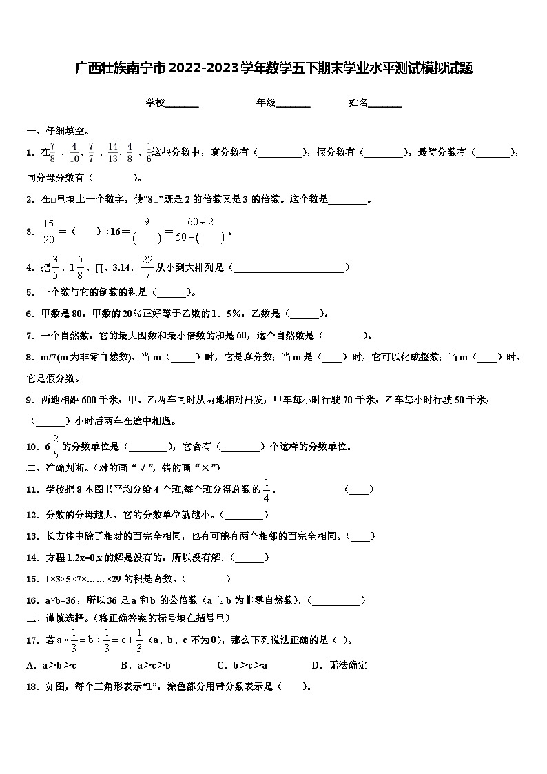 广西壮族南宁市2022-2023学年数学五下期末学业水平测试模拟试题含解析第1页