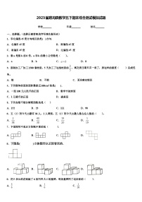 2023届班玛县数学五下期末综合测试模拟试题含解析