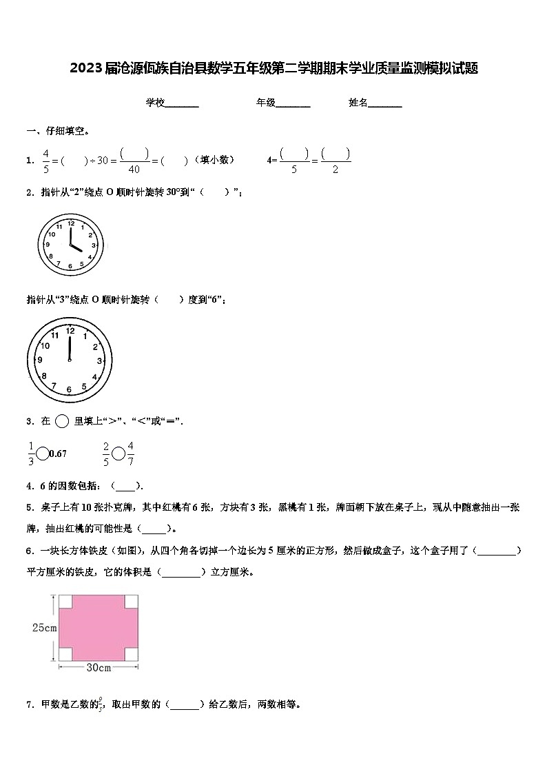 2023届沧源佤族自治县数学五年级第二学期期末学业质量监测模拟试题含解析01