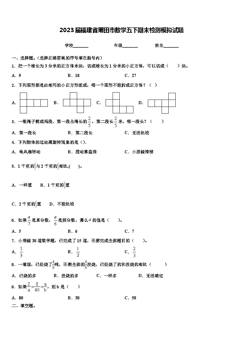 2023届福建省莆田市数学五下期末检测模拟试题含解析01