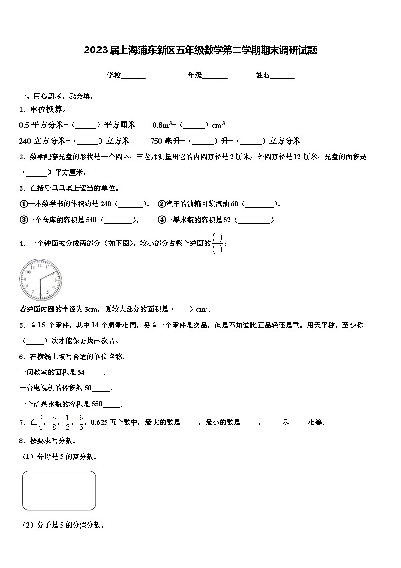 2023届上海浦东新区五年级数学第二学期期末调研试题含解析01