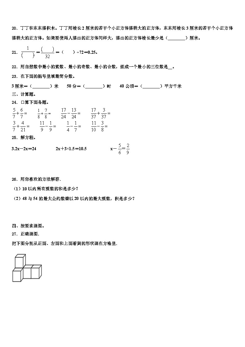 2023届上饶县数学五年级第二学期期末教学质量检测模拟试题含解析03