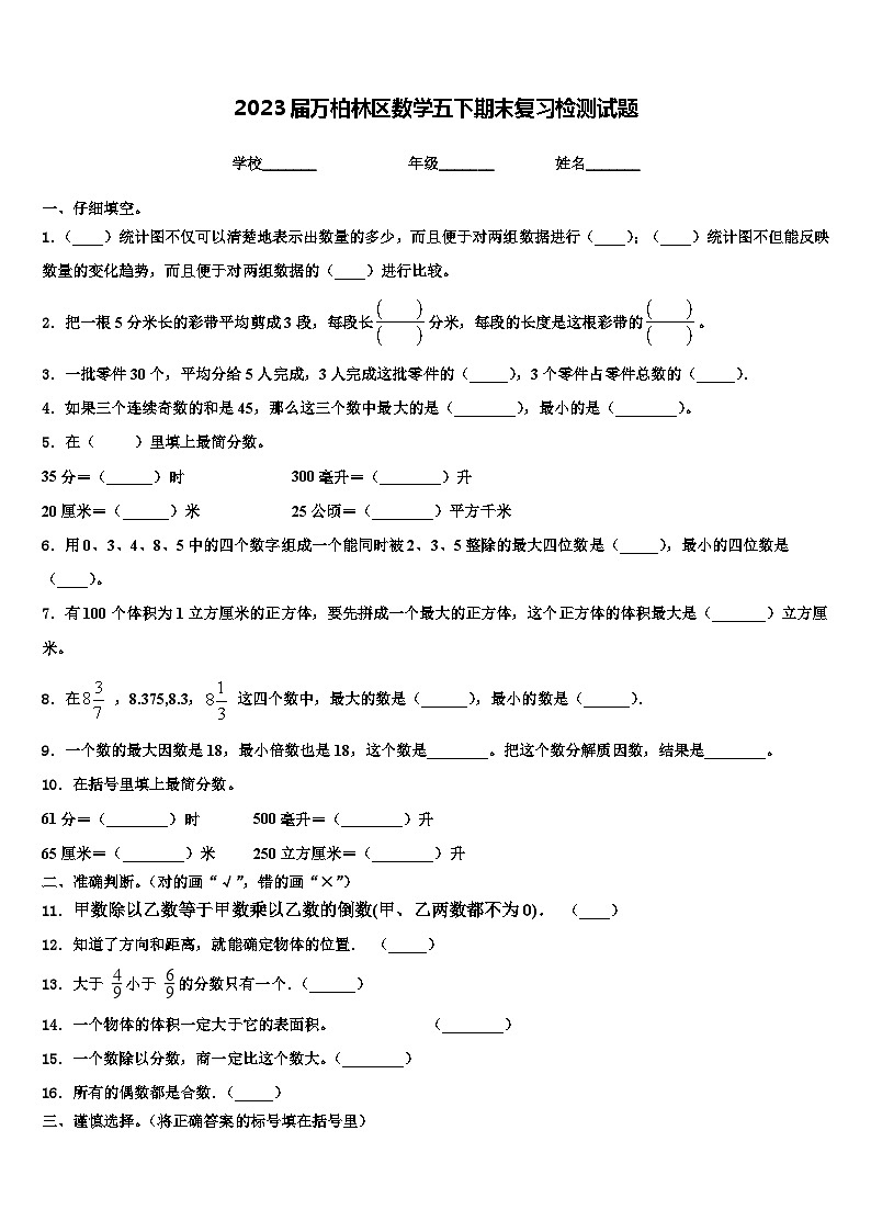 2023届万柏林区数学五下期末复习检测试题含解析第1页