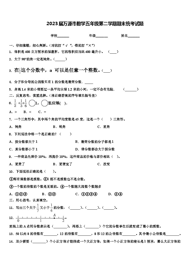 2023届万源市数学五年级第二学期期末统考试题含解析第1页