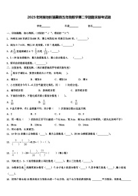 2023年阿里地区措勤县五年级数学第二学期期末联考试题含解析