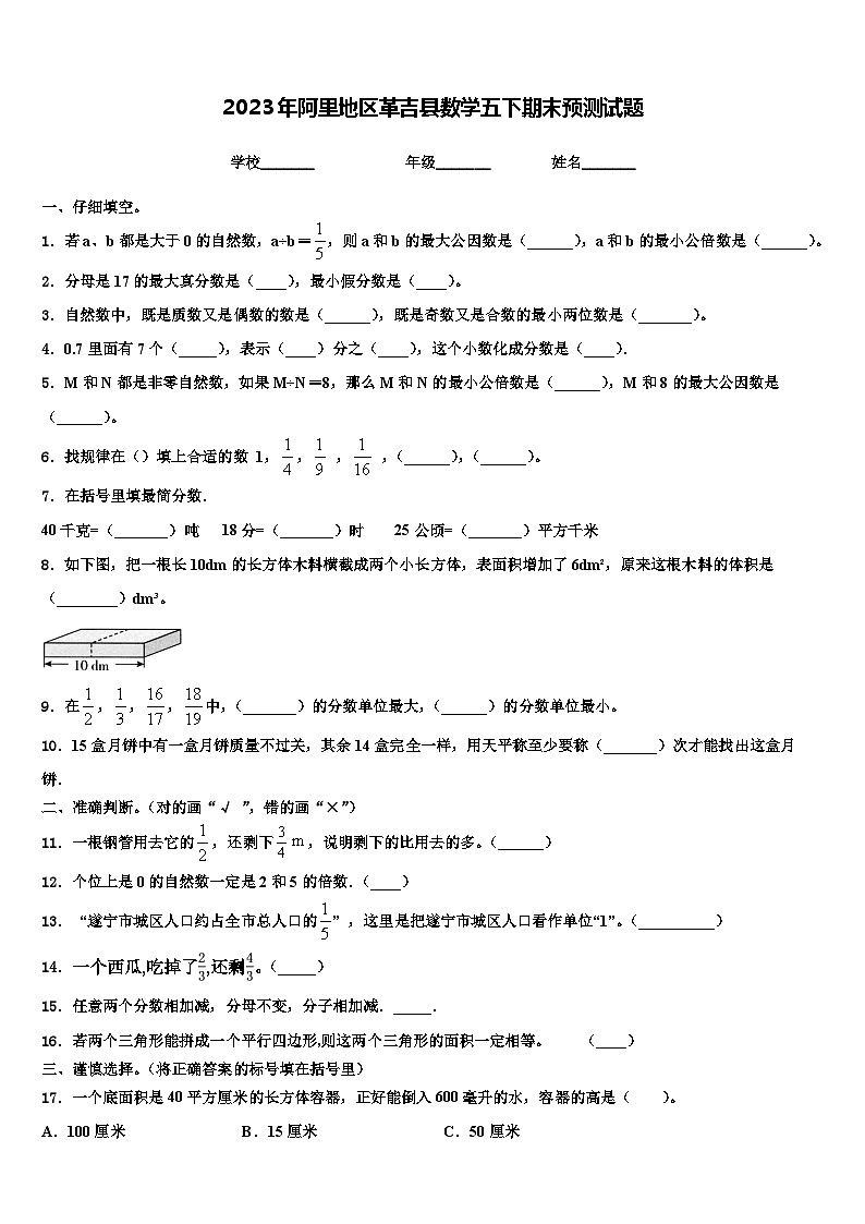 2023年阿里地区革吉县数学五下期末预测试题含解析第1页