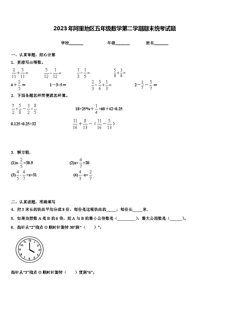 2023年阿里地区五年级数学第二学期期末统考试题含解析第1页