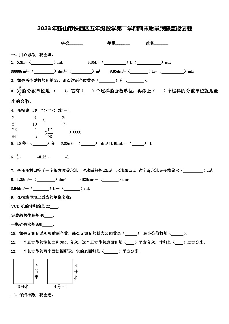 2023年鞍山市铁西区五年级数学第二学期期末质量跟踪监视试题含解析第1页