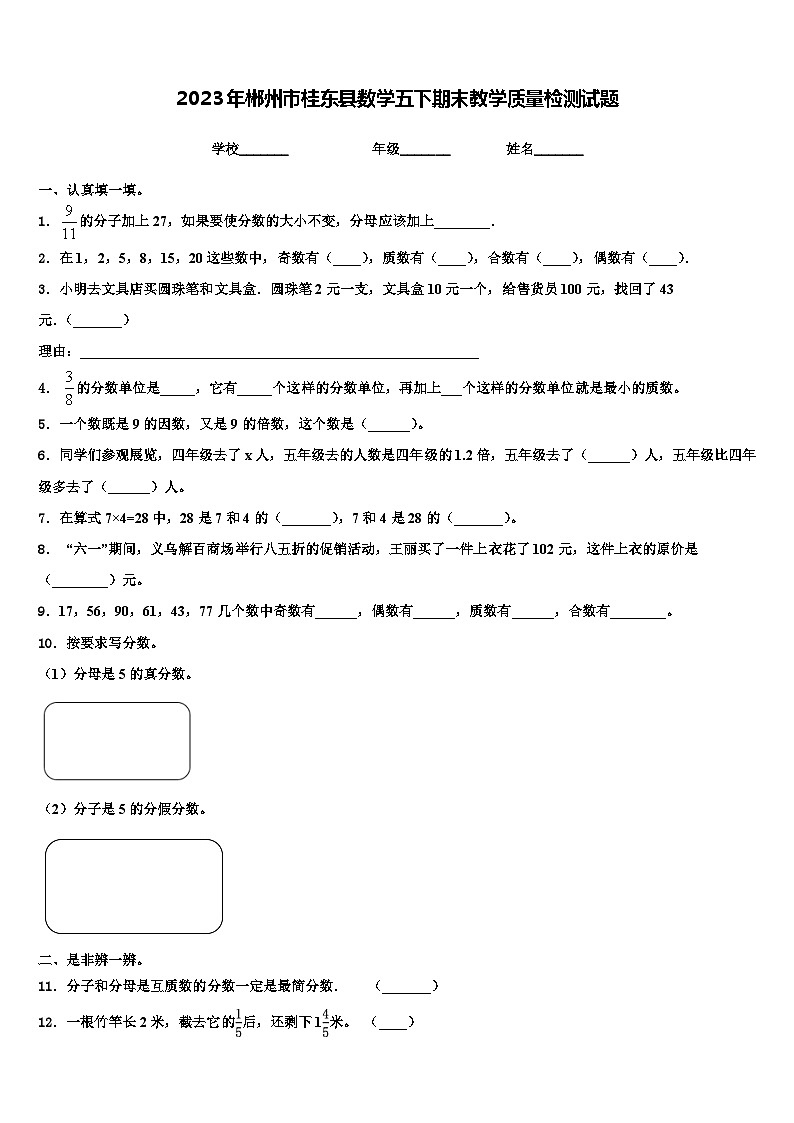2023年郴州市桂东县数学五下期末教学质量检测试题含解析第1页