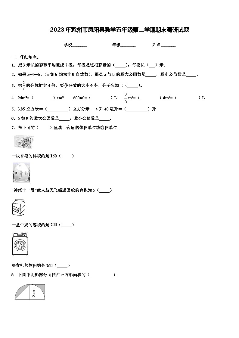 2023年滁州市凤阳县数学五年级第二学期期末调研试题含解析第1页