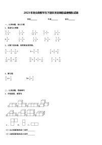 2023年洞头县数学五下期末质量跟踪监视模拟试题含解析