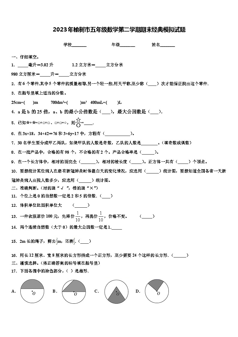 2023年榆树市五年级数学第二学期期末经典模拟试题含解析01
