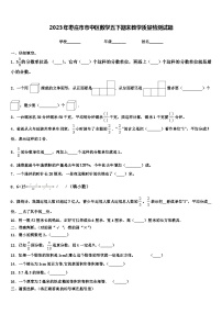 2023年枣庄市市中区数学五下期末教学质量检测试题含解析