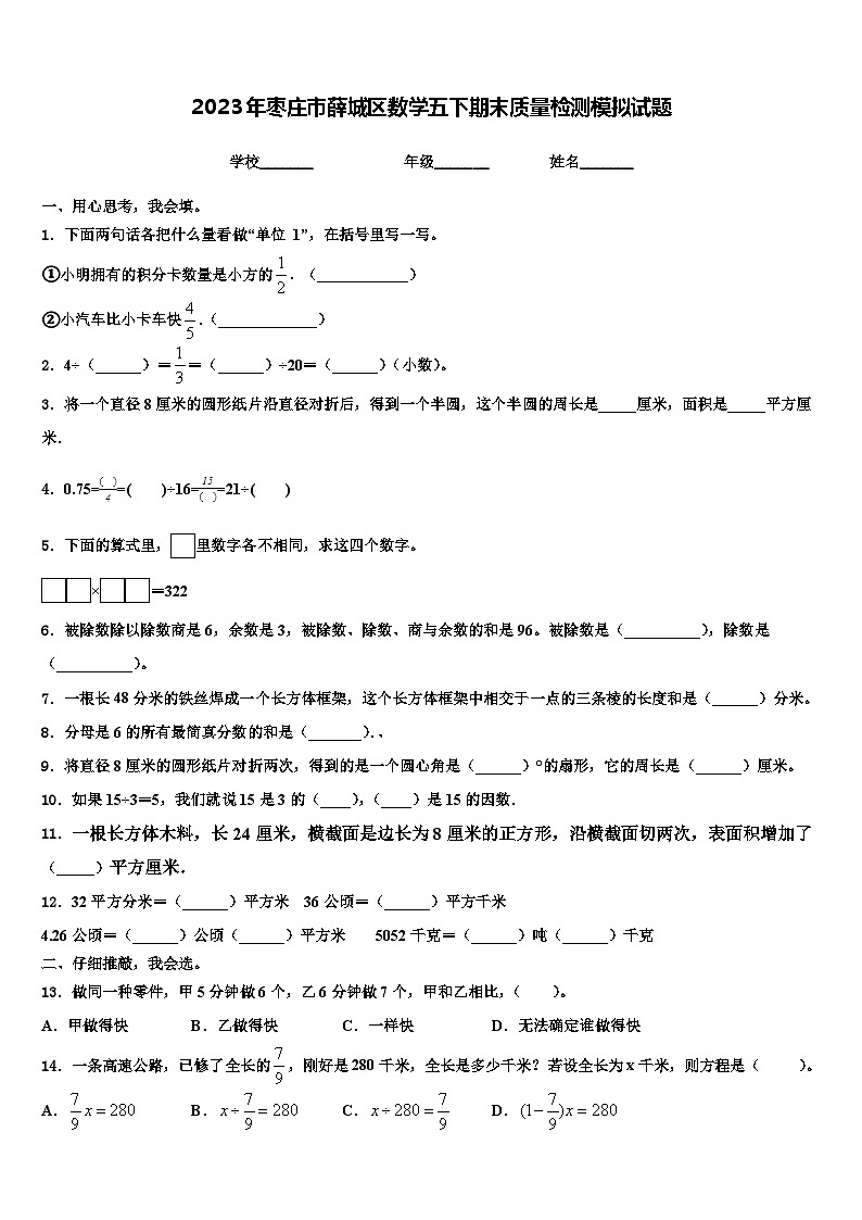 2023年枣庄市薛城区数学五下期末质量检测模拟试题含解析01