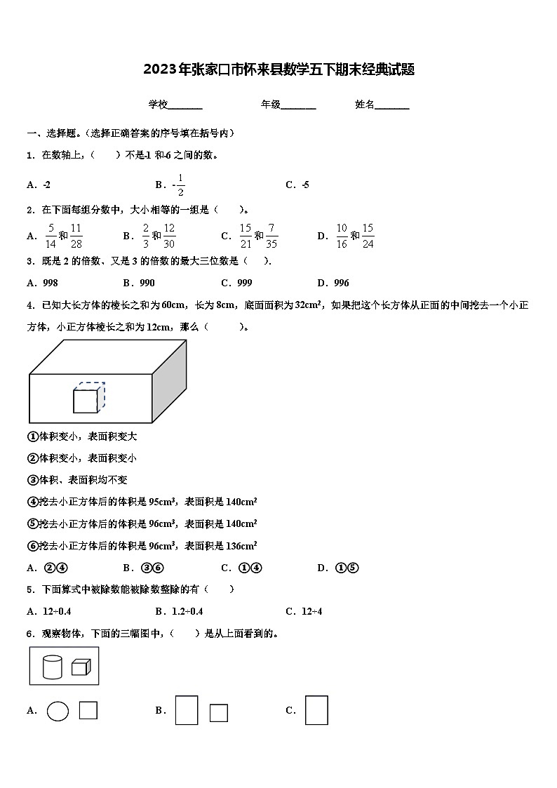 2023年张家口市怀来县数学五下期末经典试题含解析第1页