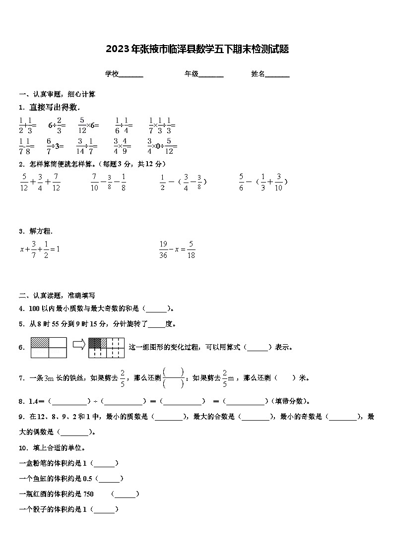 2023年张掖市临泽县数学五下期末检测试题含解析第1页