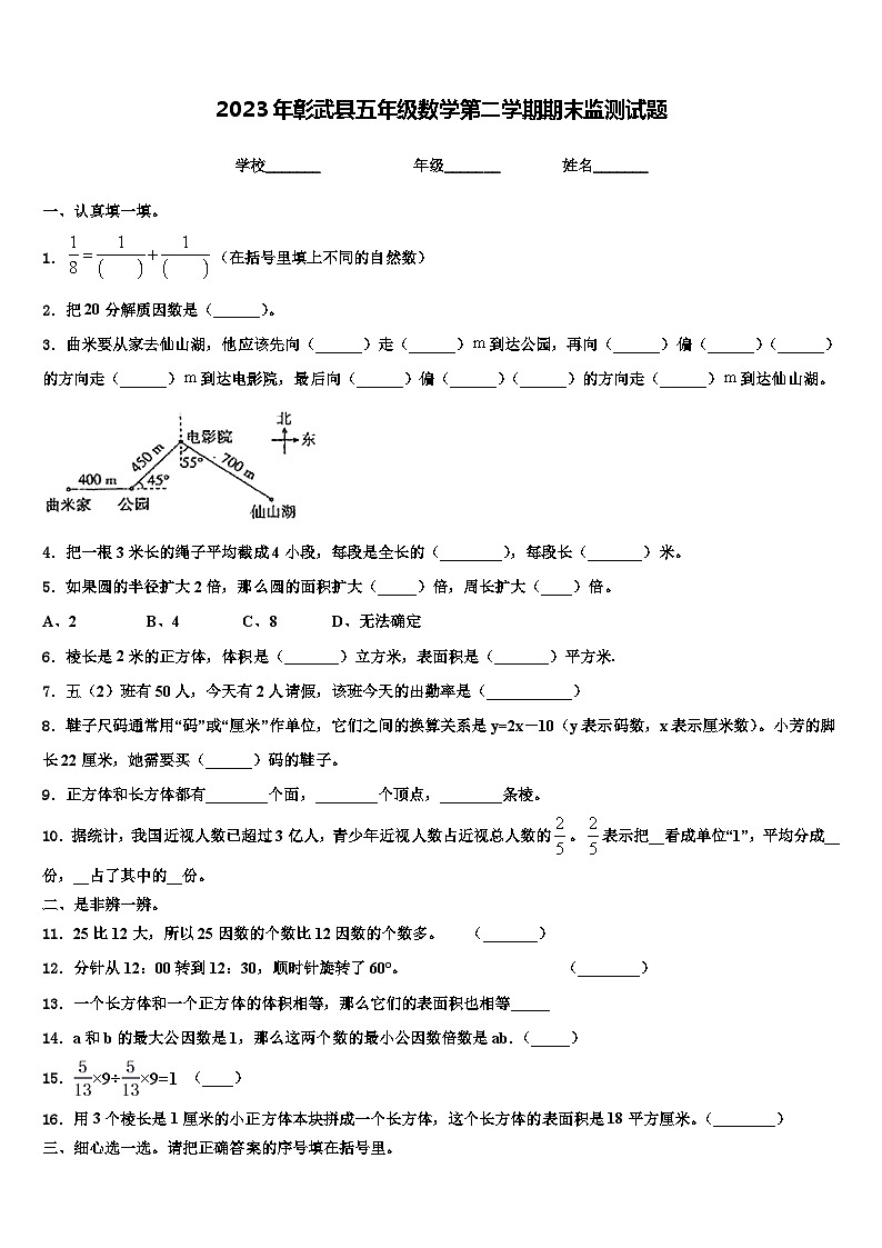 2023年彰武县五年级数学第二学期期末监测试题含解析第1页