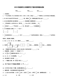 2023年昭通市大关县数学五下期末统考模拟试题含解析