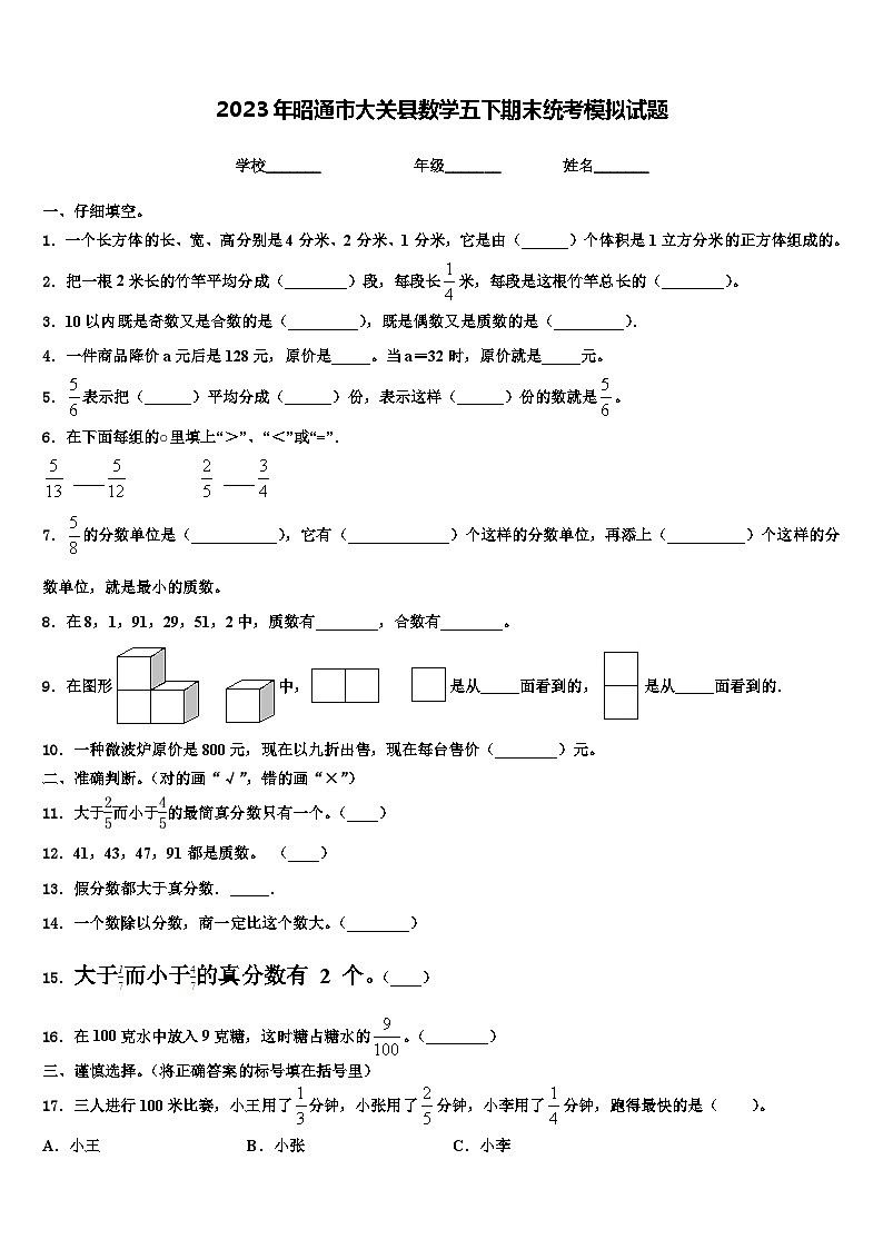 2023年昭通市大关县数学五下期末统考模拟试题含解析第1页