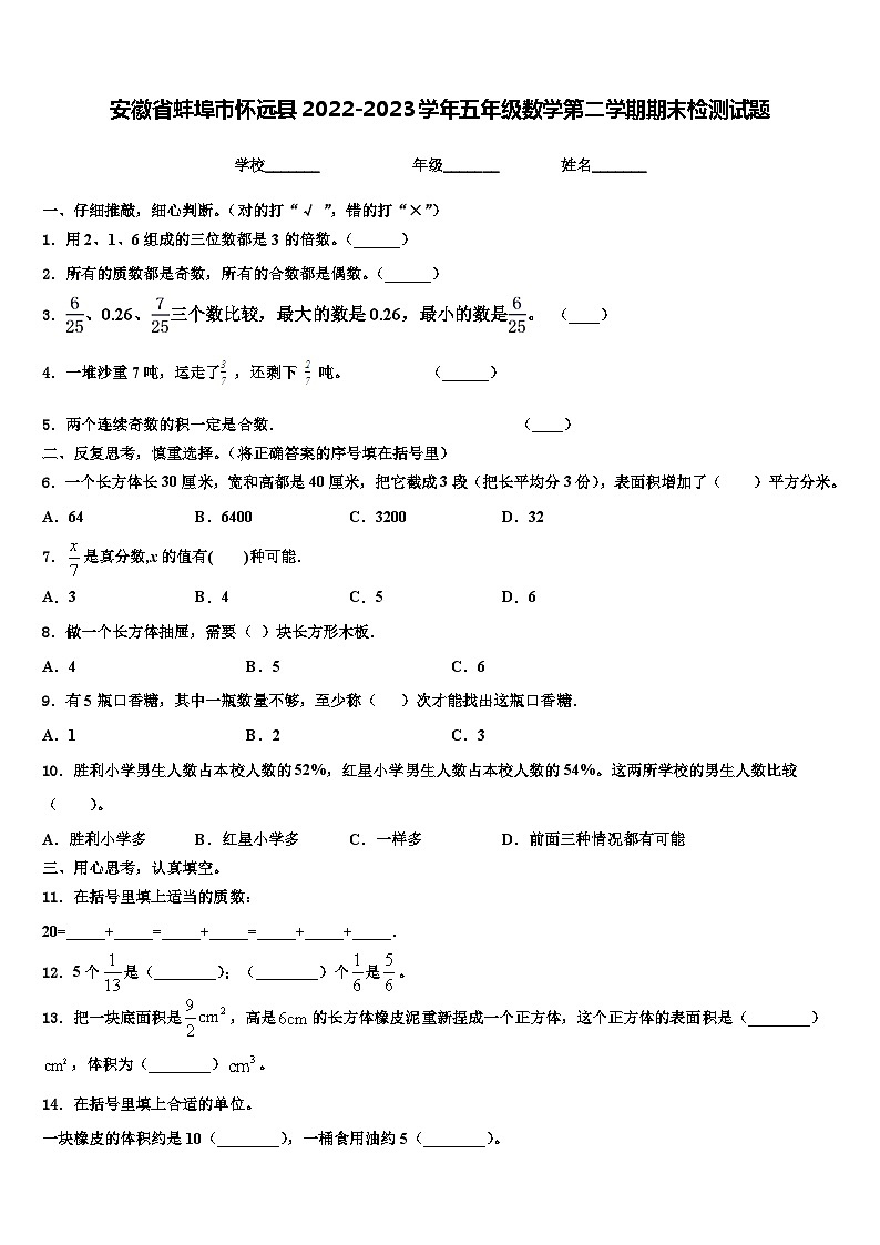安徽省蚌埠市怀远县2022-2023学年五年级数学第二学期期末检测试题含解析第1页