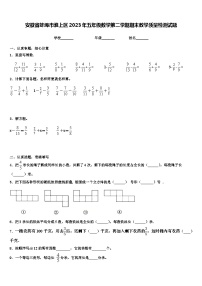 安徽省蚌埠市淮上区2023年五年级数学第二学期期末教学质量检测试题含解析