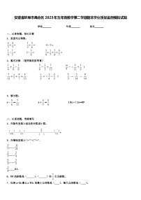 安徽省蚌埠市禹会区2023年五年级数学第二学期期末学业质量监测模拟试题含解析