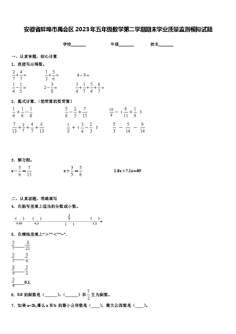 安徽省蚌埠市禹会区2023年五年级数学第二学期期末学业质量监测模拟试题含解析第1页