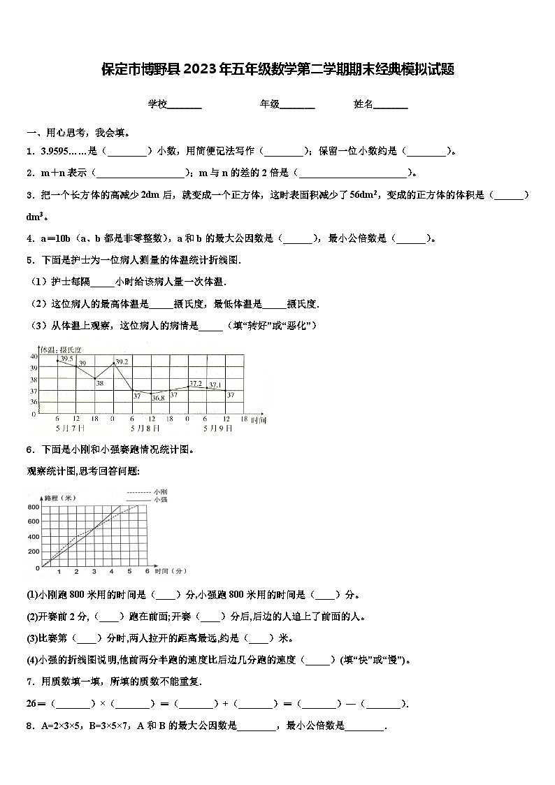 保定市博野县2023年五年级数学第二学期期末经典模拟试题含解析第1页
