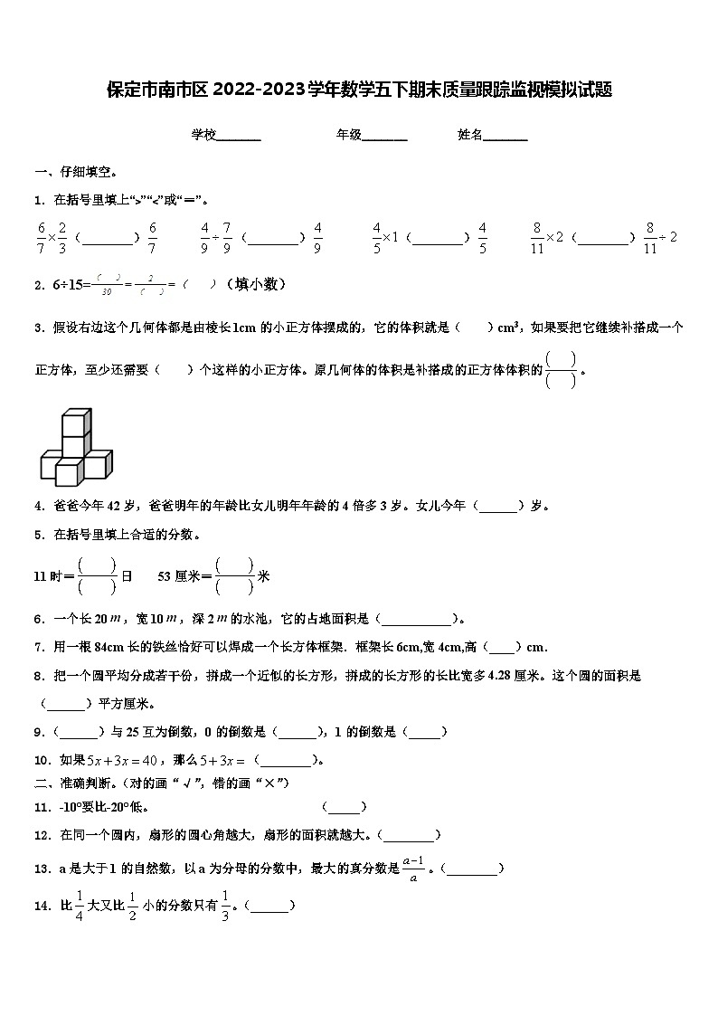 保定市南市区2022-2023学年数学五下期末质量跟踪监视模拟试题含解析01