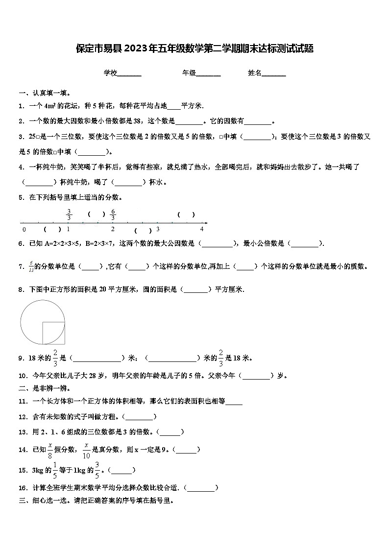 保定市易县2023年五年级数学第二学期期末达标测试试题含解析01