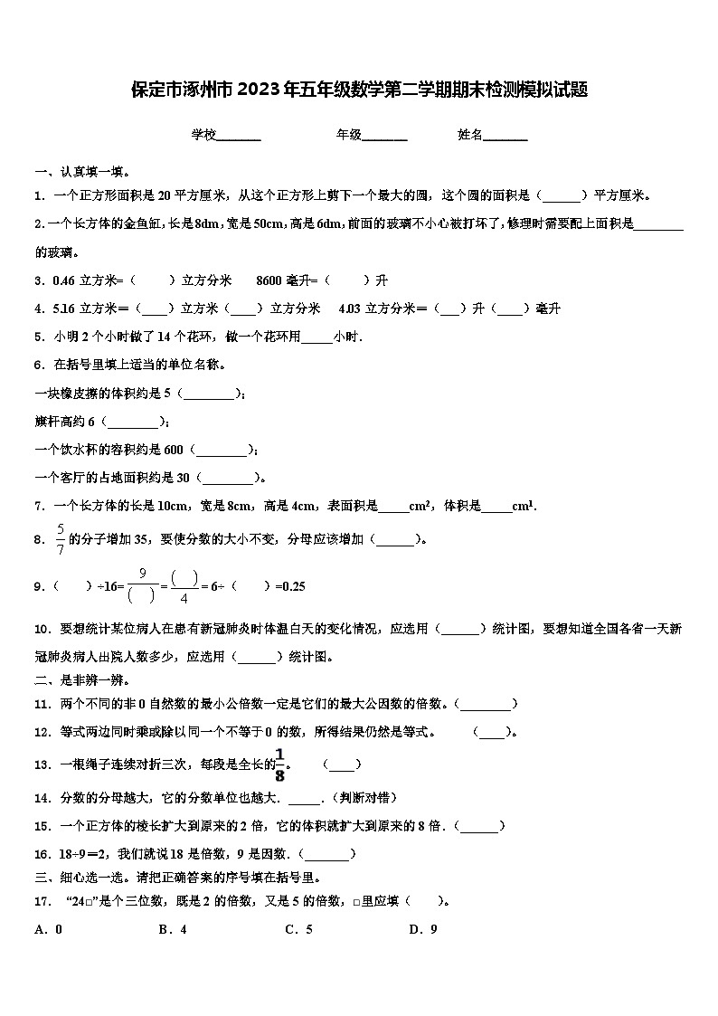 保定市涿州市2023年五年级数学第二学期期末检测模拟试题含解析第1页
