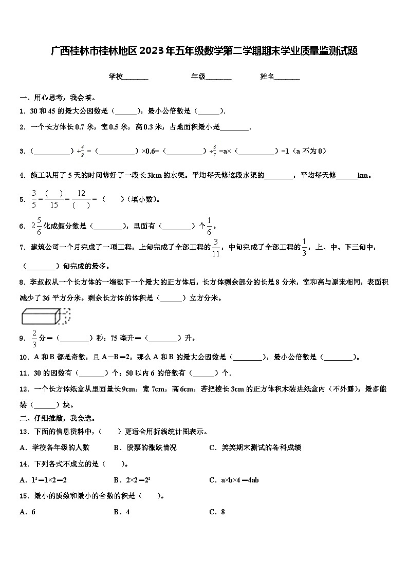 广西桂林市桂林地区2023年五年级数学第二学期期末学业质量监测试题含解析第1页