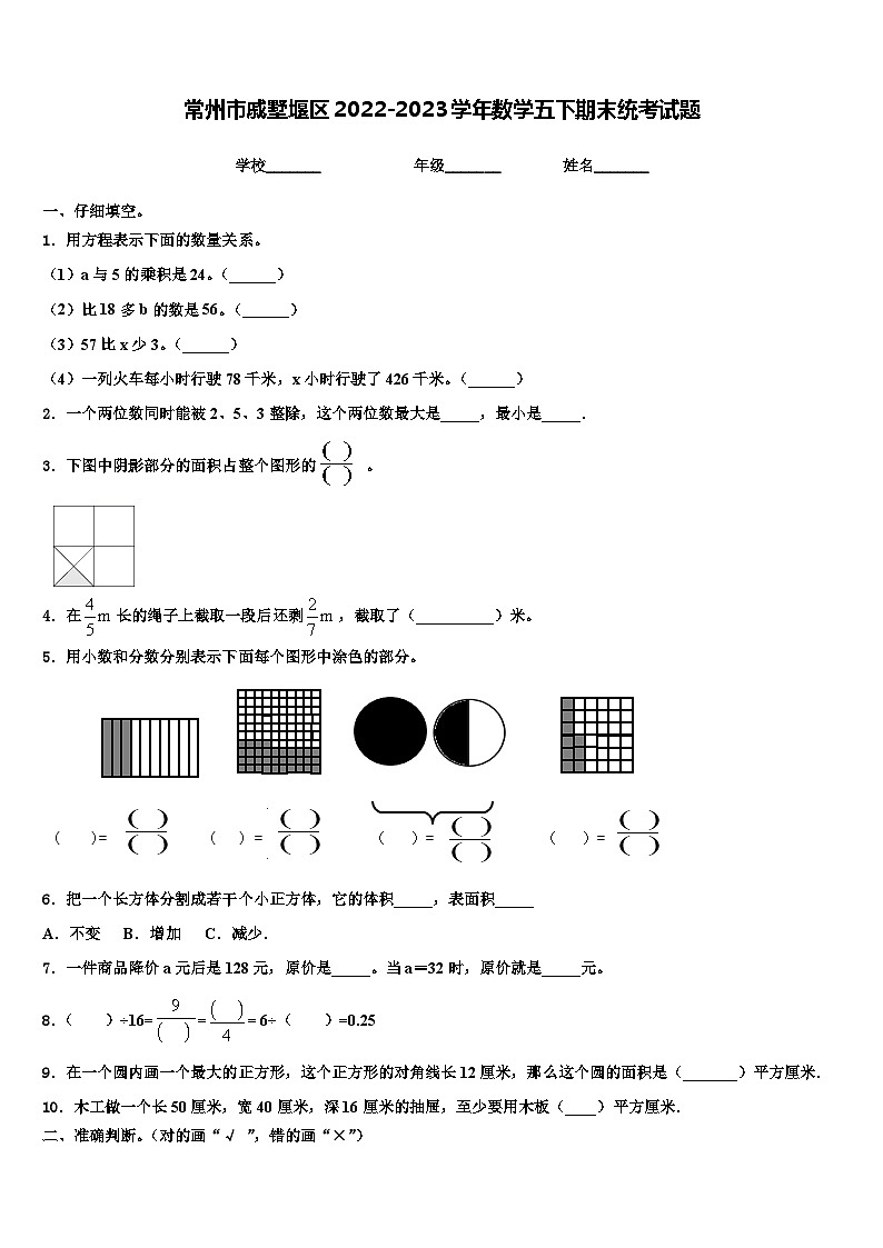 常州市戚墅堰区2022-2023学年数学五下期末统考试题含解析第1页