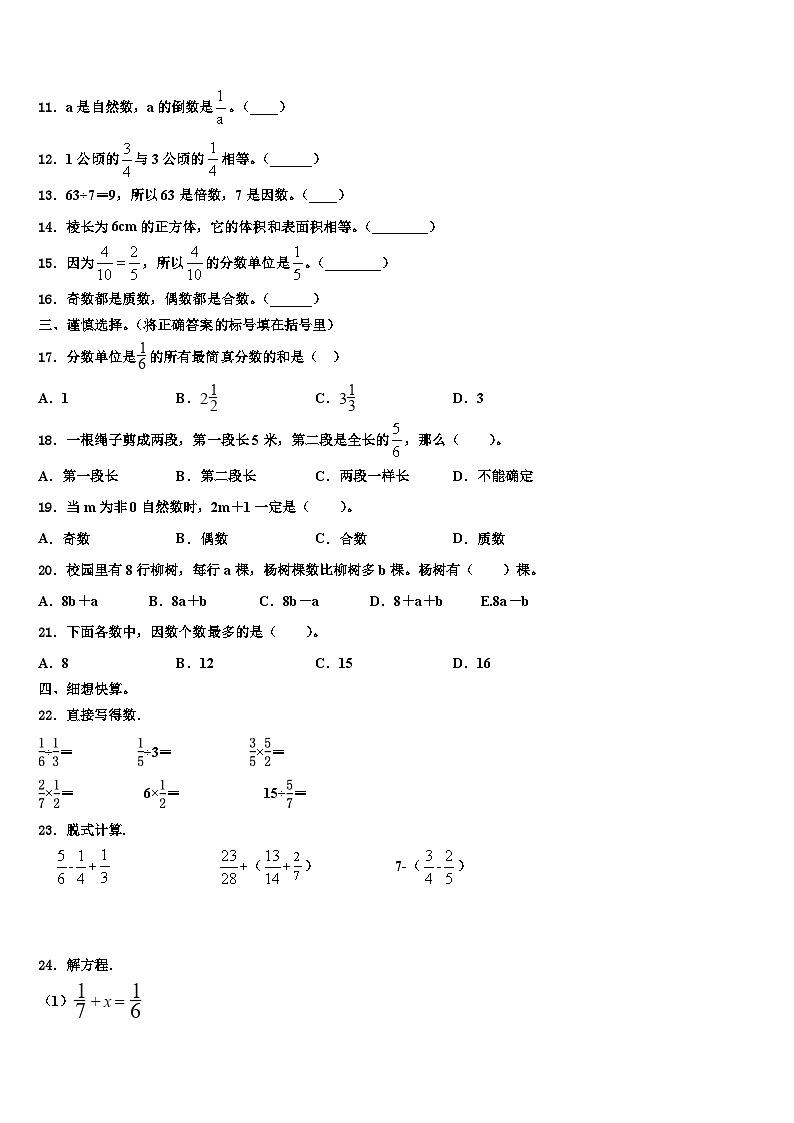 常州市戚墅堰区2022-2023学年数学五下期末统考试题含解析第2页