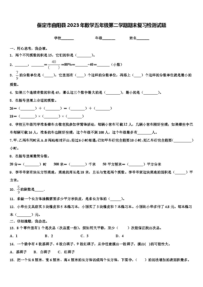 保定市曲阳县2023年数学五年级第二学期期末复习检测试题含解析第1页