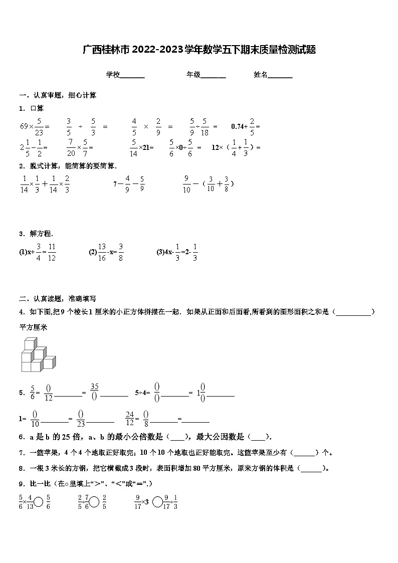 广西桂林市2022-2023学年数学五下期末质量检测试题含解析第1页