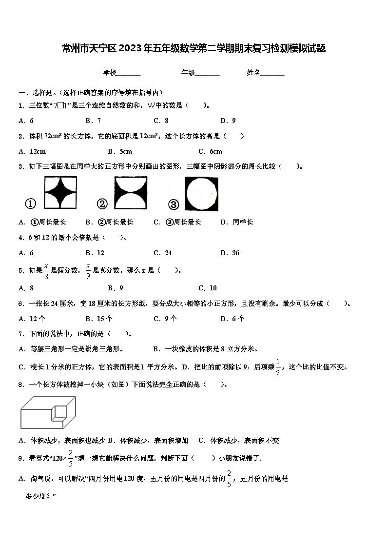 常州市天宁区2023年五年级数学第二学期期末复习检测模拟试题含解析第1页