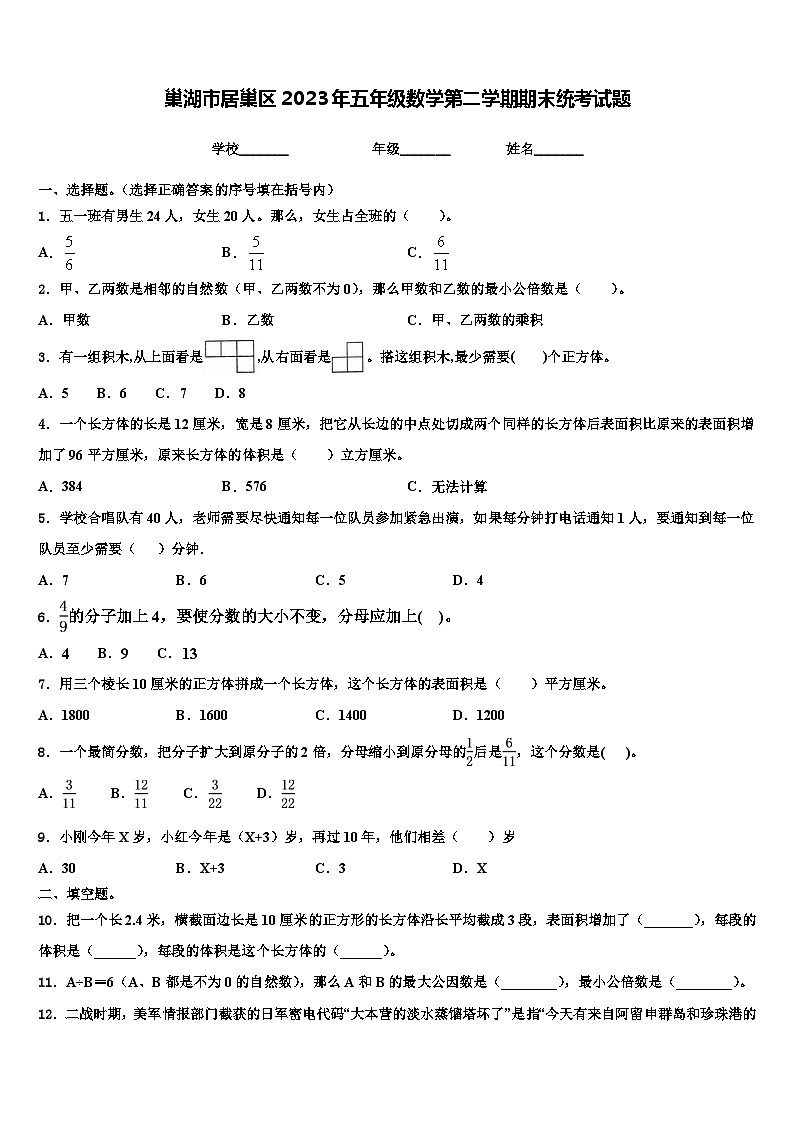 巢湖市居巢区2023年五年级数学第二学期期末统考试题含解析第1页