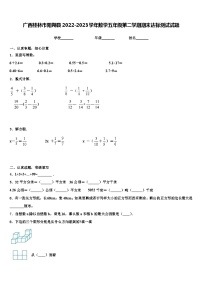 广西桂林市阳朔县2022-2023学年数学五年级第二学期期末达标测试试题含解析