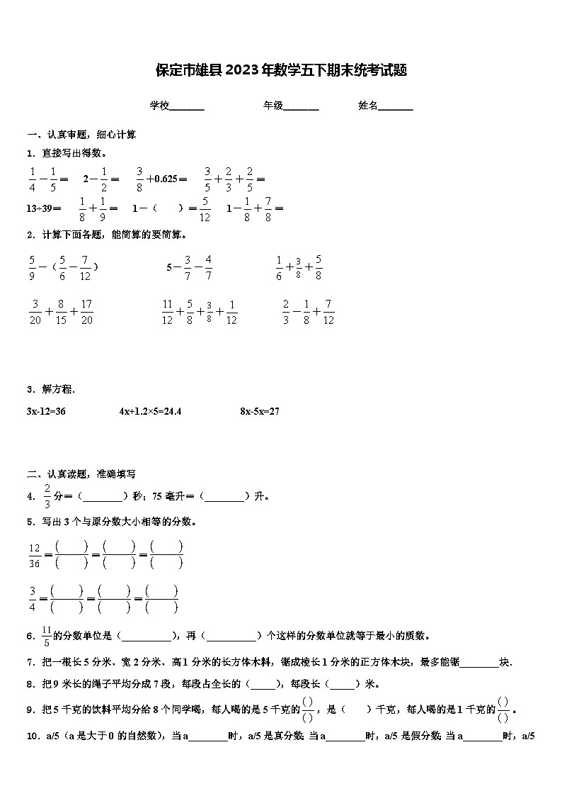 保定市雄县2023年数学五下期末统考试题含解析01